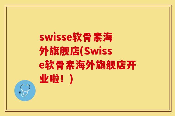 swisse软骨素海外旗舰店(Swisse软骨素海外旗舰店开业啦！)-第1张图片-关节保镖