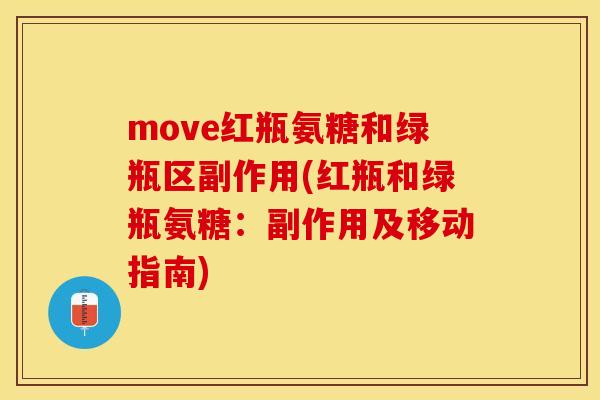 move红瓶氨糖和绿瓶区副作用(红瓶和绿瓶氨糖：副作用及移动指南)-第1张图片-关节保镖