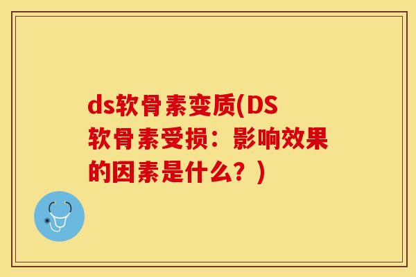ds软骨素变质(DS软骨素受损：影响效果的因素是什么？)-第1张图片-关节保镖