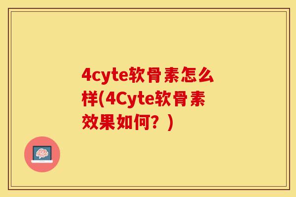 4cyte软骨素怎么样(4Cyte软骨素效果如何？)-第1张图片-关节保镖