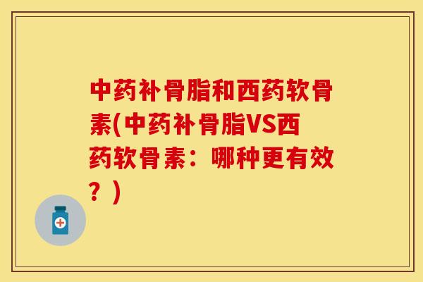 中药补骨脂和西药软骨素(中药补骨脂VS西药软骨素：哪种更有效？)-第1张图片-关节保镖