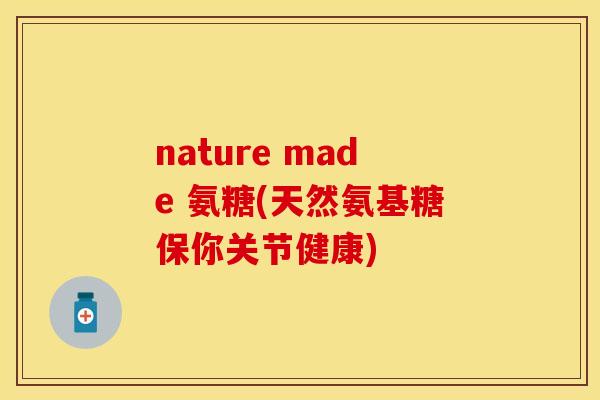 nature made 氨糖(天然氨基糖保你关节健康)-第1张图片-关节保镖