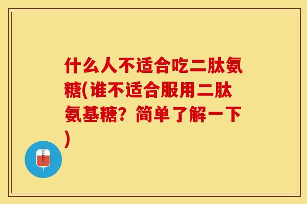 什么人不适合吃二肽氨糖(谁不适合服用二肽氨基糖？简单了解一下)-第1张图片-关节保镖