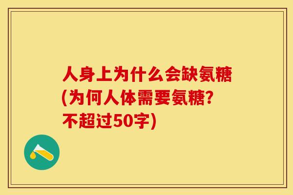 人身上为什么会缺氨糖(为何人体需要氨糖？不超过50字)-第1张图片-关节保镖