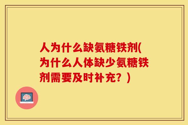 人为什么缺氨糖铁剂(为什么人体缺少氨糖铁剂需要及时补充？)-第1张图片-关节保镖