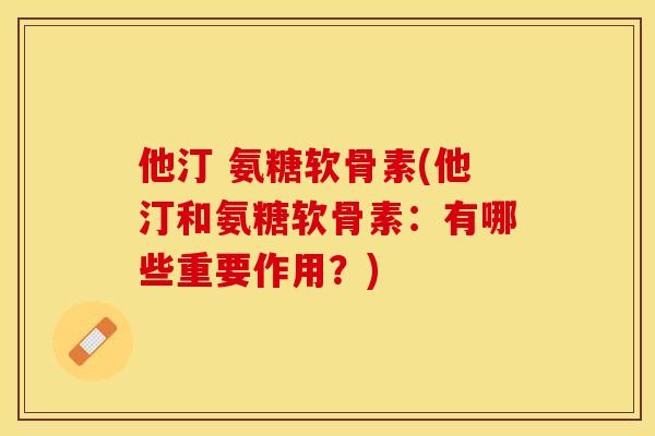 他汀 氨糖软骨素(他汀和氨糖软骨素：有哪些重要作用？)-第1张图片-关节保镖