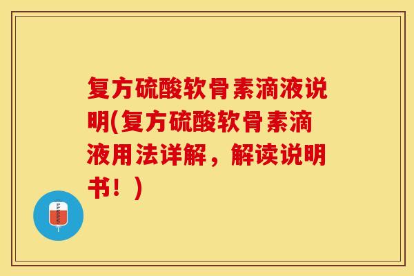 复方硫酸软骨素滴液说明(复方硫酸软骨素滴液用法详解，解读说明书！)-第1张图片-关节保镖
