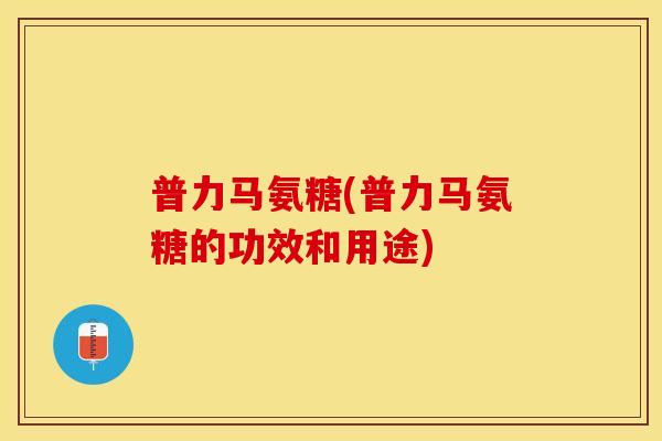 普力马氨糖(普力马氨糖的功效和用途)-第1张图片-关节保镖