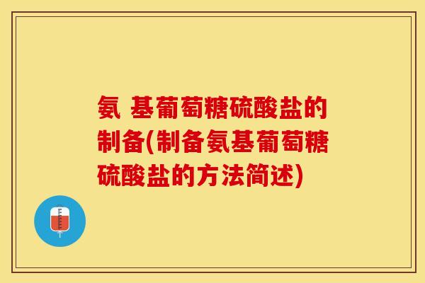 氨 基葡萄糖硫酸盐的制备(制备氨基葡萄糖硫酸盐的方法简述)-第1张图片-关节保镖