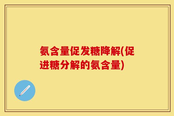 氨含量促发糖降解(促进糖分解的氨含量)-第1张图片-关节保镖