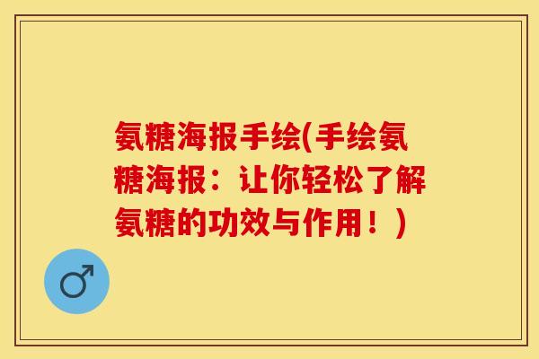 氨糖海报手绘(手绘氨糖海报：让你轻松了解氨糖的功效与作用！)-第1张图片-关节保镖