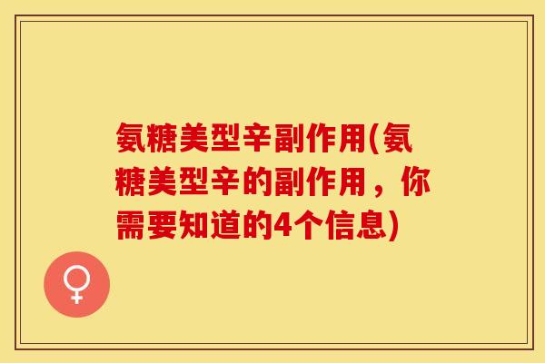 氨糖美型辛副作用(氨糖美型辛的副作用，你需要知道的4个信息)