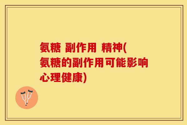 氨糖 副作用 精神(氨糖的副作用可能影响心理健康)