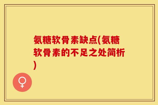 氨糖软骨素缺点(氨糖软骨素的不足之处简析)-第1张图片-关节保镖