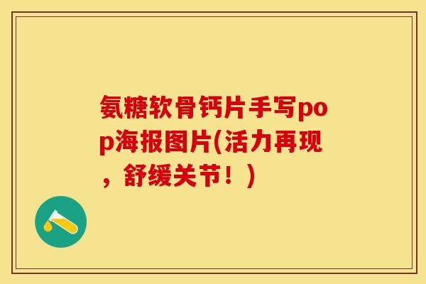 氨糖软骨钙片手写pop海报图片(活力再现，舒缓关节！)-第1张图片-关节保镖