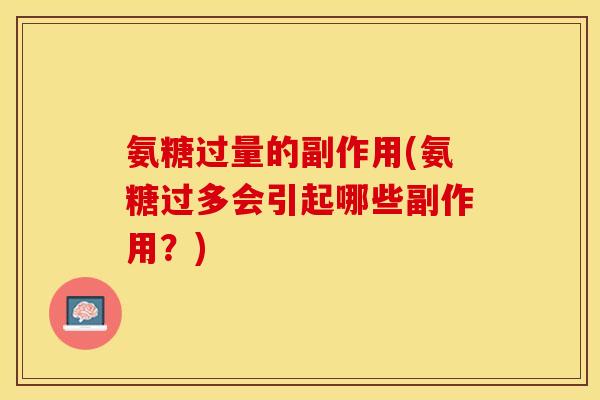 氨糖过量的副作用(氨糖过多会引起哪些副作用？)-第1张图片-关节保镖