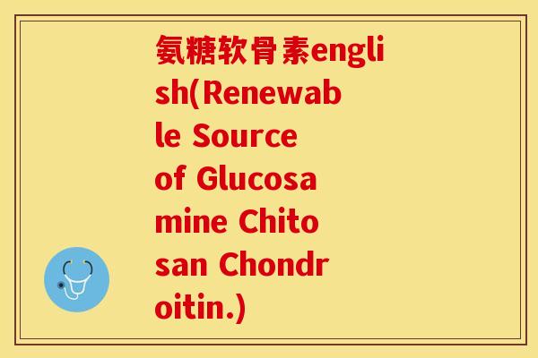氨糖软骨素english(Renewable Source of Glucosamine Chitosan Chondroitin.)-第1张图片-关节保镖