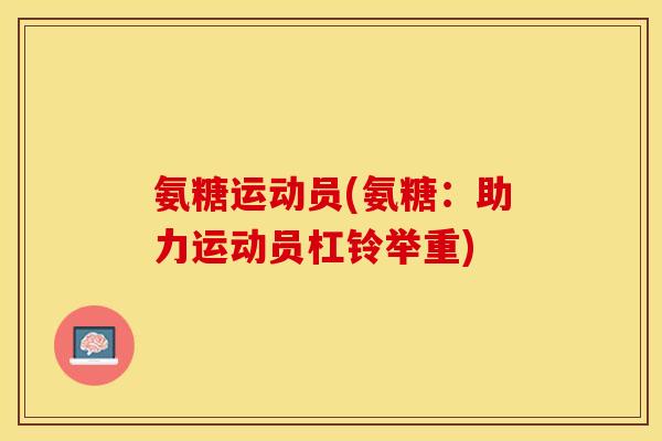 氨糖运动员(氨糖：助力运动员杠铃举重)-第1张图片-关节保镖