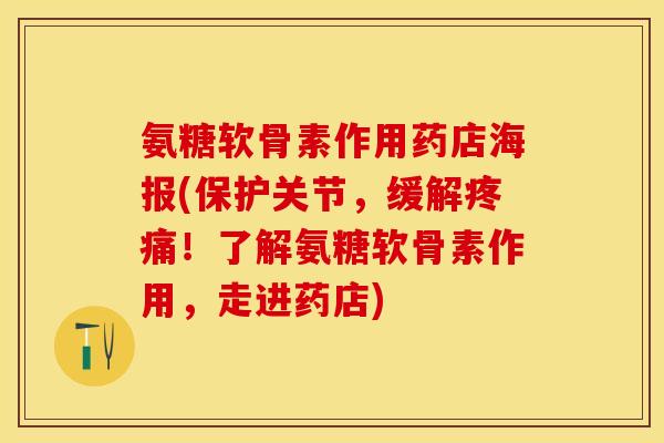 氨糖软骨素作用药店海报(保护关节，缓解疼痛！了解氨糖软骨素作用，走进药店)-第1张图片-关节保镖
