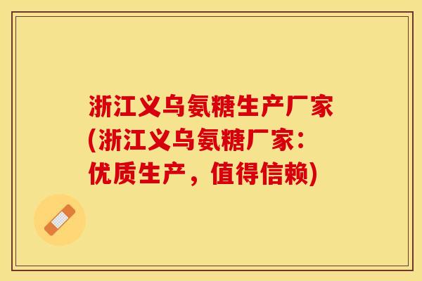 浙江义乌氨糖生产厂家(浙江义乌氨糖厂家：优质生产，值得信赖)-第1张图片-关节保镖