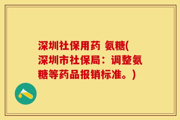 深圳社保用药 氨糖(深圳市社保局：调整氨糖等药品报销标准。)-第1张图片-关节保镖