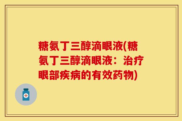 糖氨丁三醇滴眼液(糖氨丁三醇滴眼液：治疗眼部疾病的有效药物)-第1张图片-关节保镖