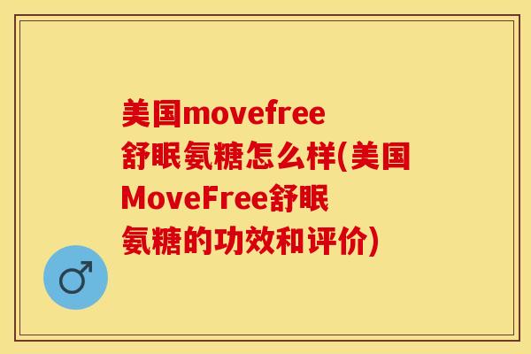 美国movefree舒眠氨糖怎么样(美国MoveFree舒眠氨糖的功效和评价)-第1张图片-关节保镖