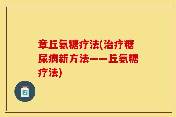 章丘氨糖疗法(治疗糖尿病新方法——丘氨糖疗法)-第1张图片-关节保镖