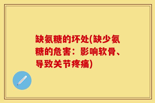 缺氨糖的坏处(缺少氨糖的危害：影响软骨、导致关节疼痛)-第1张图片-关节保镖