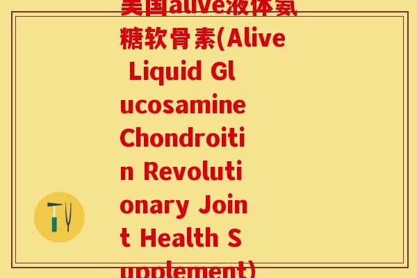 美国alive液体氨糖软骨素(Alive Liquid Glucosamine Chondroitin Revolutionary Joint Health Supplement)-第1张图片-关节保镖