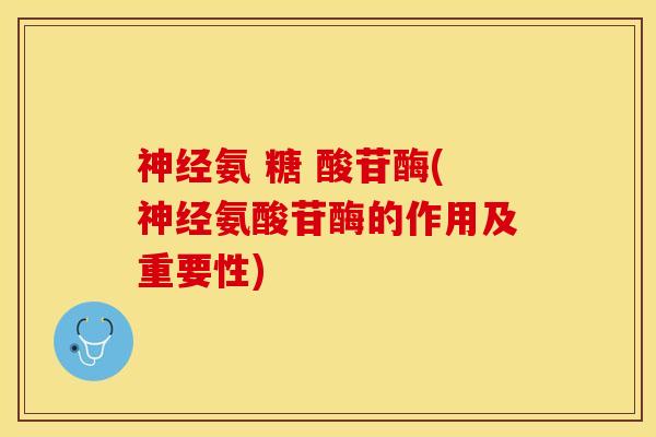 神经氨 糖 酸苷酶(神经氨酸苷酶的作用及重要性)-第1张图片-关节保镖