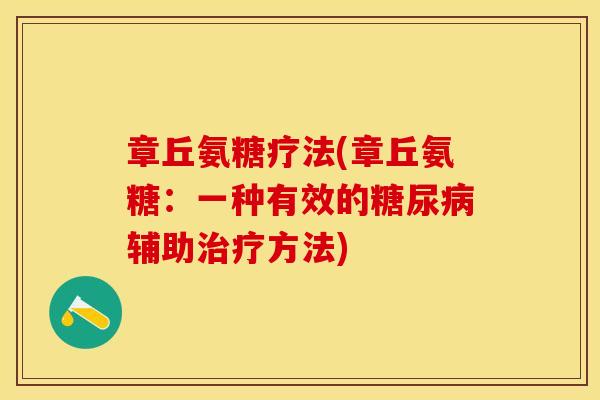 章丘氨糖疗法(章丘氨糖：一种有效的糖尿病辅助治疗方法)-第1张图片-关节保镖