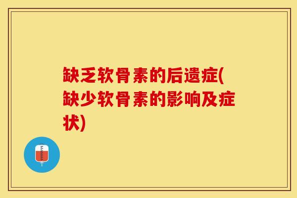 缺乏软骨素的后遗症(缺少软骨素的影响及症状)-第1张图片-关节保镖