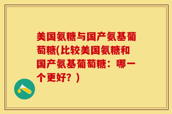 美国氨糖与国产氨基葡萄糖(比较美国氨糖和国产氨基葡萄糖：哪一个更好？)-第1张图片-关节保镖