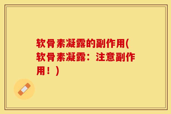 软骨素凝露的副作用(软骨素凝露：注意副作用！)-第1张图片-关节保镖