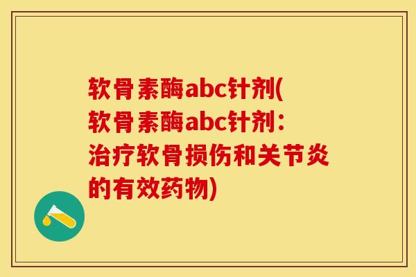 软骨素酶abc针剂(软骨素酶abc针剂：治疗软骨损伤和关节炎的有效药物)-第1张图片-关节保镖
