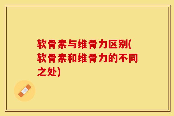 软骨素与维骨力区别(软骨素和维骨力的不同之处)-第1张图片-关节保镖