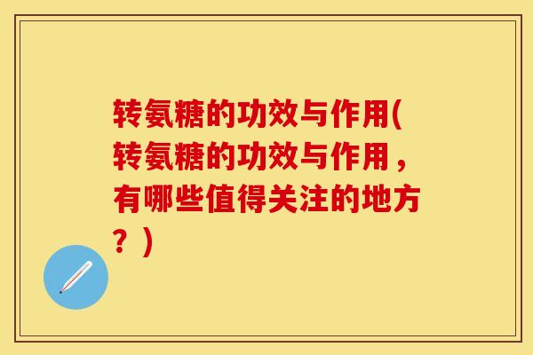 转氨糖的功效与作用(转氨糖的功效与作用，有哪些值得关注的地方？)-第1张图片-关节保镖
