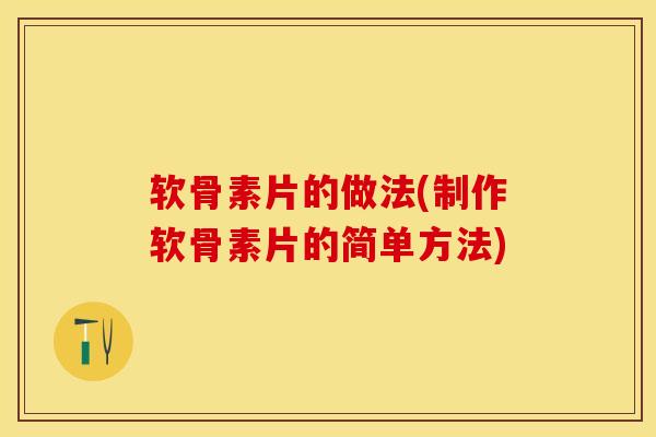 软骨素片的做法(制作软骨素片的简单方法)-第1张图片-关节保镖