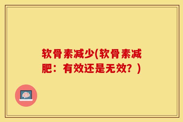 软骨素减少(软骨素减肥：有效还是无效？)-第1张图片-关节保镖