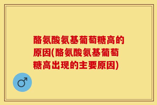 酪氨酸氨基葡萄糖高的原因(酪氨酸氨基葡萄糖高出现的主要原因)-第1张图片-关节保镖