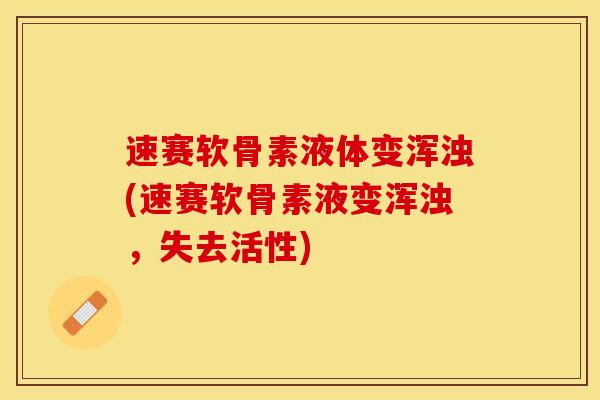 速赛软骨素液体变浑浊(速赛软骨素液变浑浊，失去活性)-第1张图片-关节保镖
