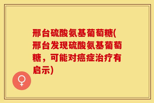 邢台硫酸氨基葡萄糖(邢台发现硫酸氨基葡萄糖，可能对癌症治疗有启示)-第1张图片-关节保镖