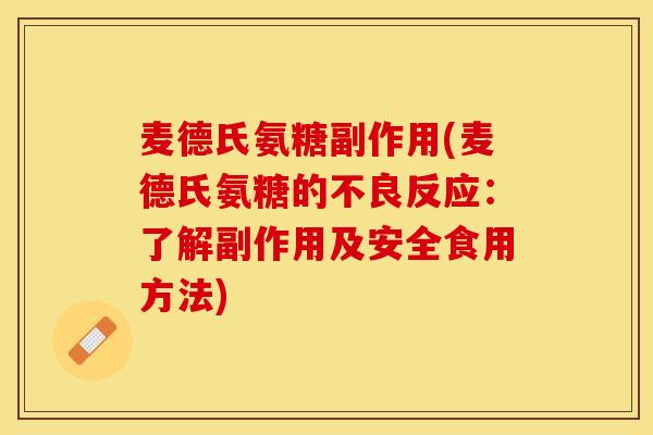 麦德氏氨糖副作用(麦德氏氨糖的不良反应：了解副作用及安全食用方法)-第1张图片-关节保镖