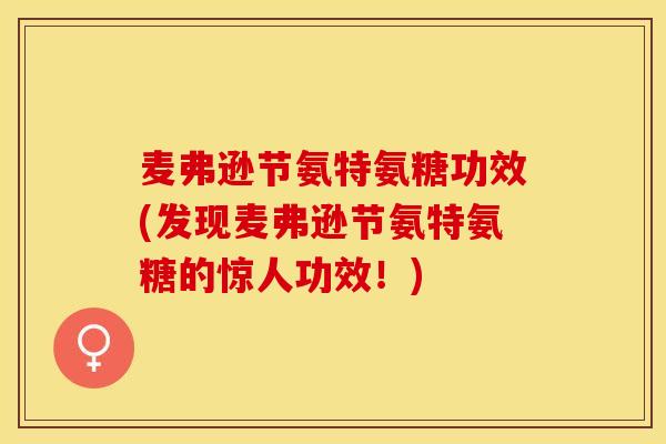 麦弗逊节氨特氨糖功效(发现麦弗逊节氨特氨糖的惊人功效！)-第1张图片-关节保镖