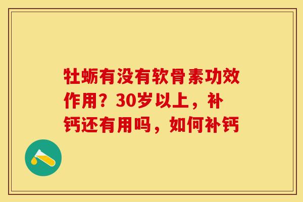 牡蛎有没有软骨素功效作用？30岁以上，补钙还有用吗，如何补钙-第1张图片-关节保镖