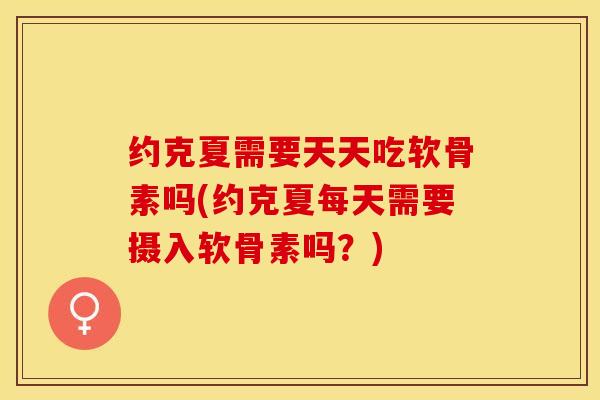 约克夏需要天天吃软骨素吗(约克夏每天需要摄入软骨素吗？)-第1张图片-关节保镖