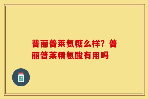 普丽普莱氨糖么样？普丽普莱精氨酸有用吗-第1张图片-关节保镖