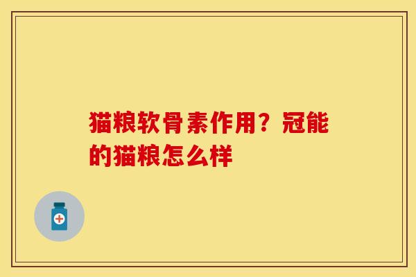 猫粮软骨素作用？冠能的猫粮怎么样-第1张图片-关节保镖
