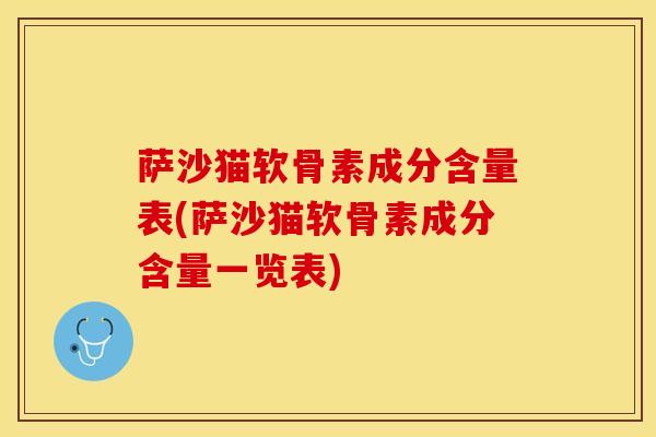 萨沙猫软骨素成分含量表(萨沙猫软骨素成分含量一览表)-第1张图片-关节保镖